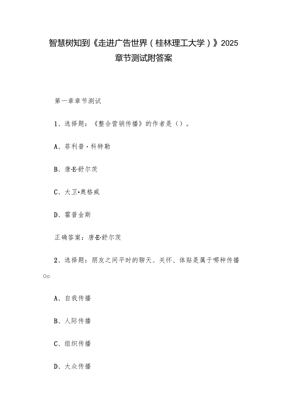 智慧树知到《走进广告世界（桂林理工大学）》2025章节测试附答案.docx_第1页