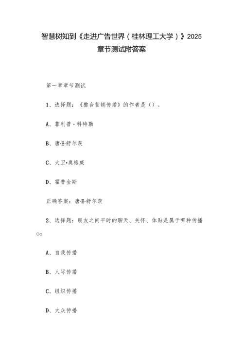 智慧树知到《走进广告世界（桂林理工大学）》2025章节测试附答案.docx