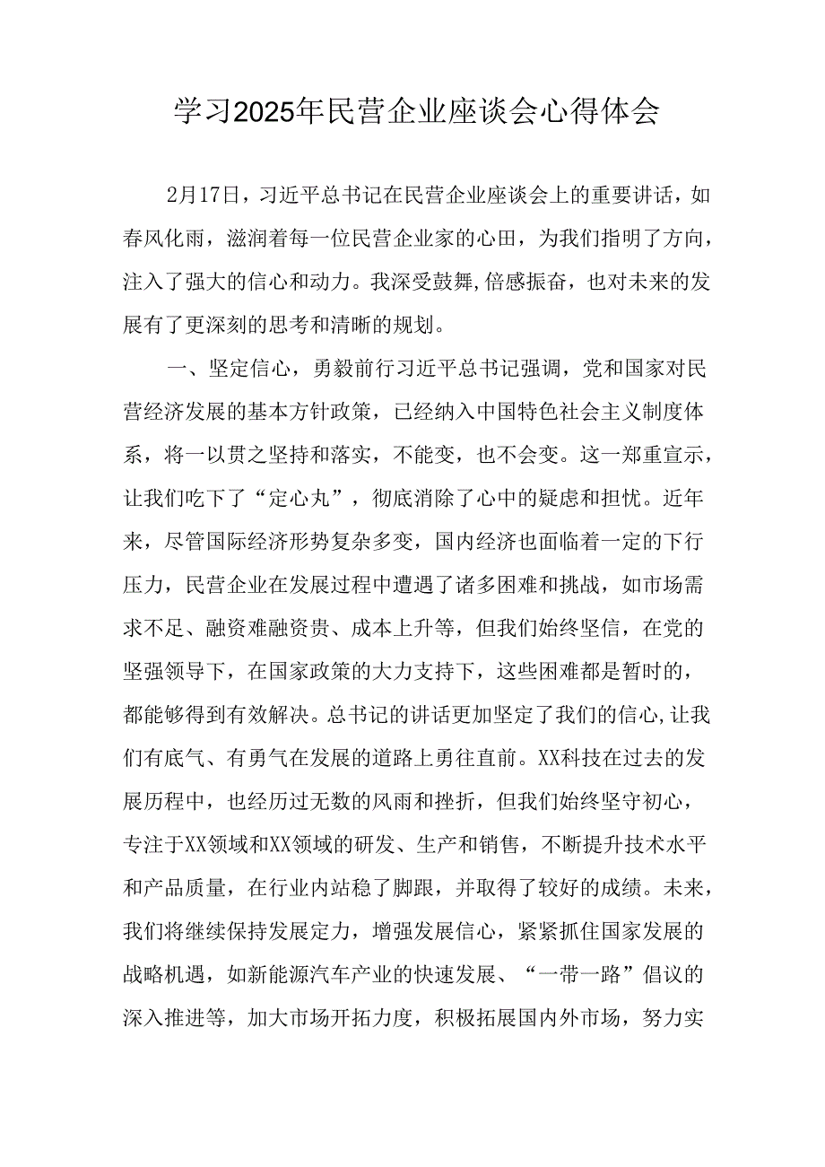 民营企业2025年学习民营企业座谈会个人心得感悟 （合计10份）.docx_第3页