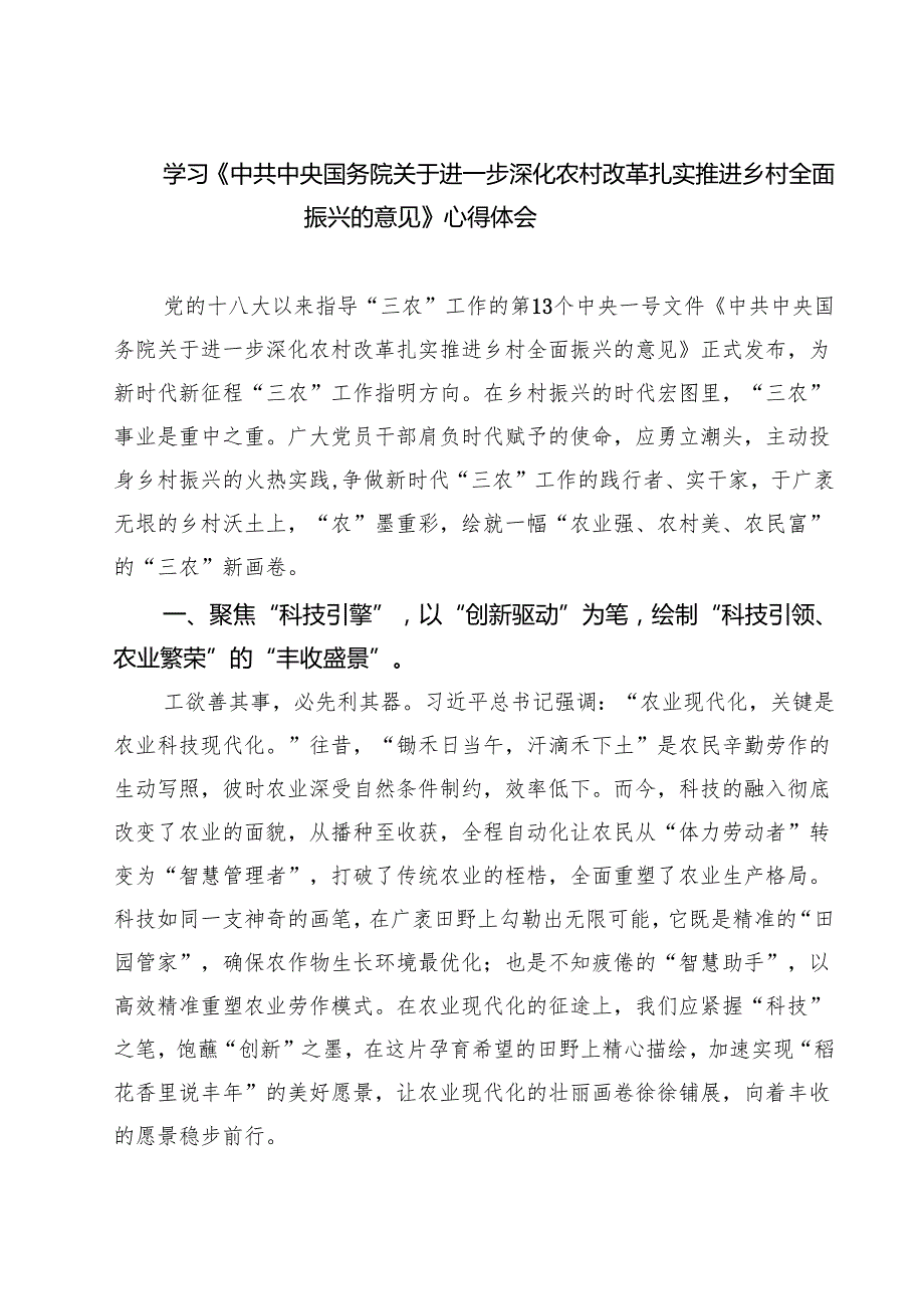 最新三篇 学习《中共中央国务院关于进一步深化农村改革扎实推进乡村全面振兴的意见》心得体会.docx_第1页