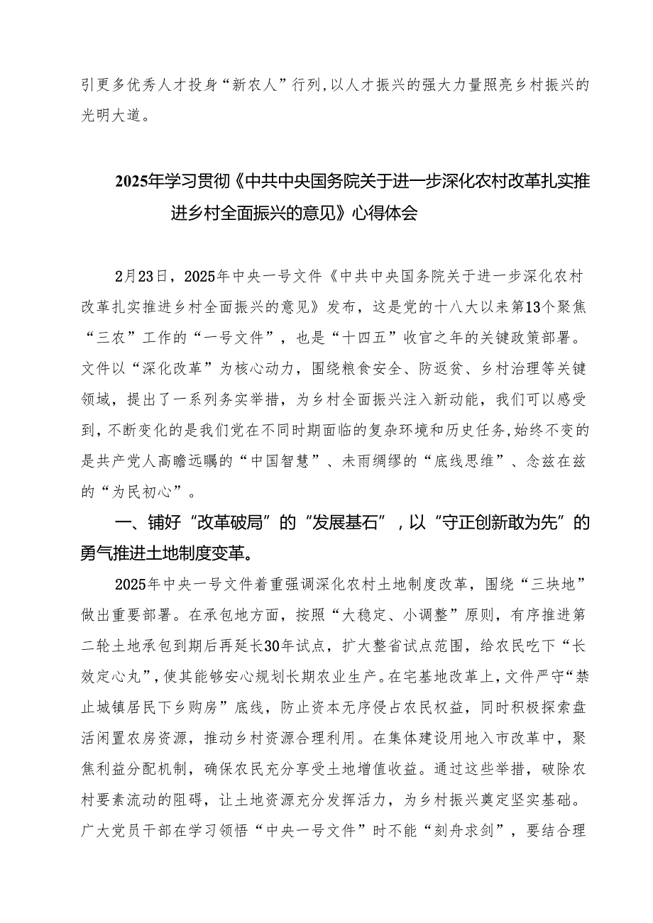 最新三篇 学习《中共中央国务院关于进一步深化农村改革扎实推进乡村全面振兴的意见》心得体会.docx_第3页