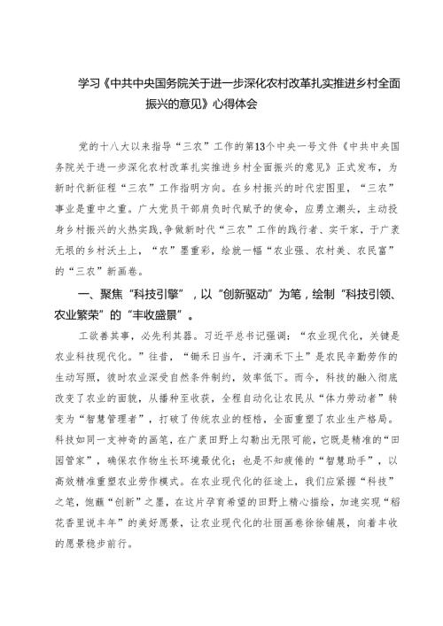 最新三篇 学习《中共中央国务院关于进一步深化农村改革扎实推进乡村全面振兴的意见》心得体会.docx