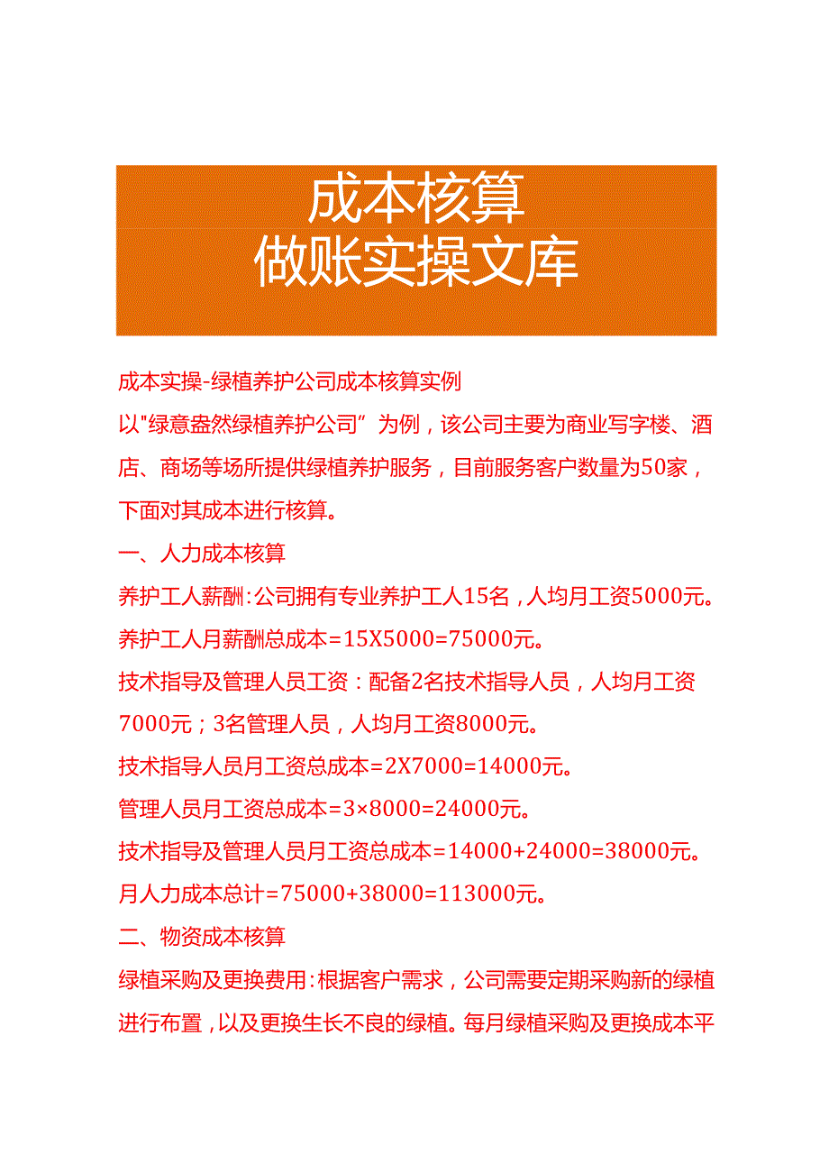 成本实操绿植养护公司成本核算实例.docx_第1页
