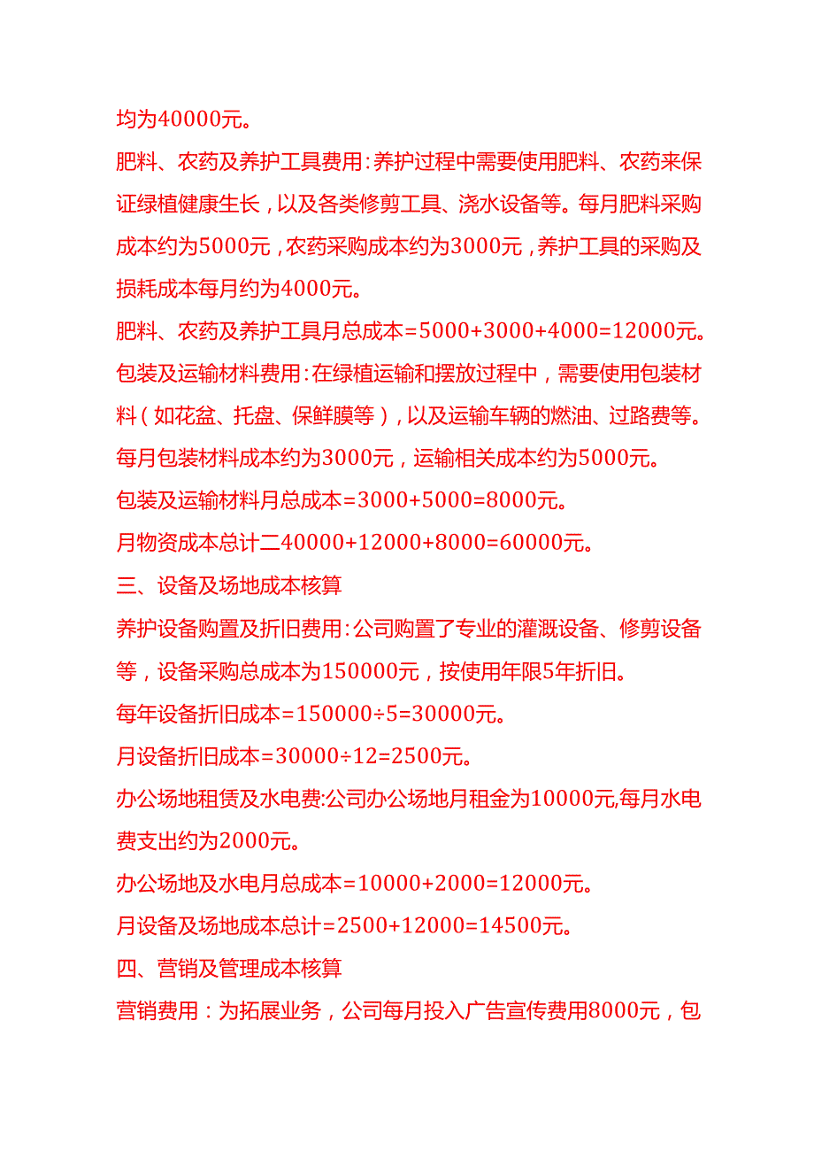 成本实操绿植养护公司成本核算实例.docx_第2页