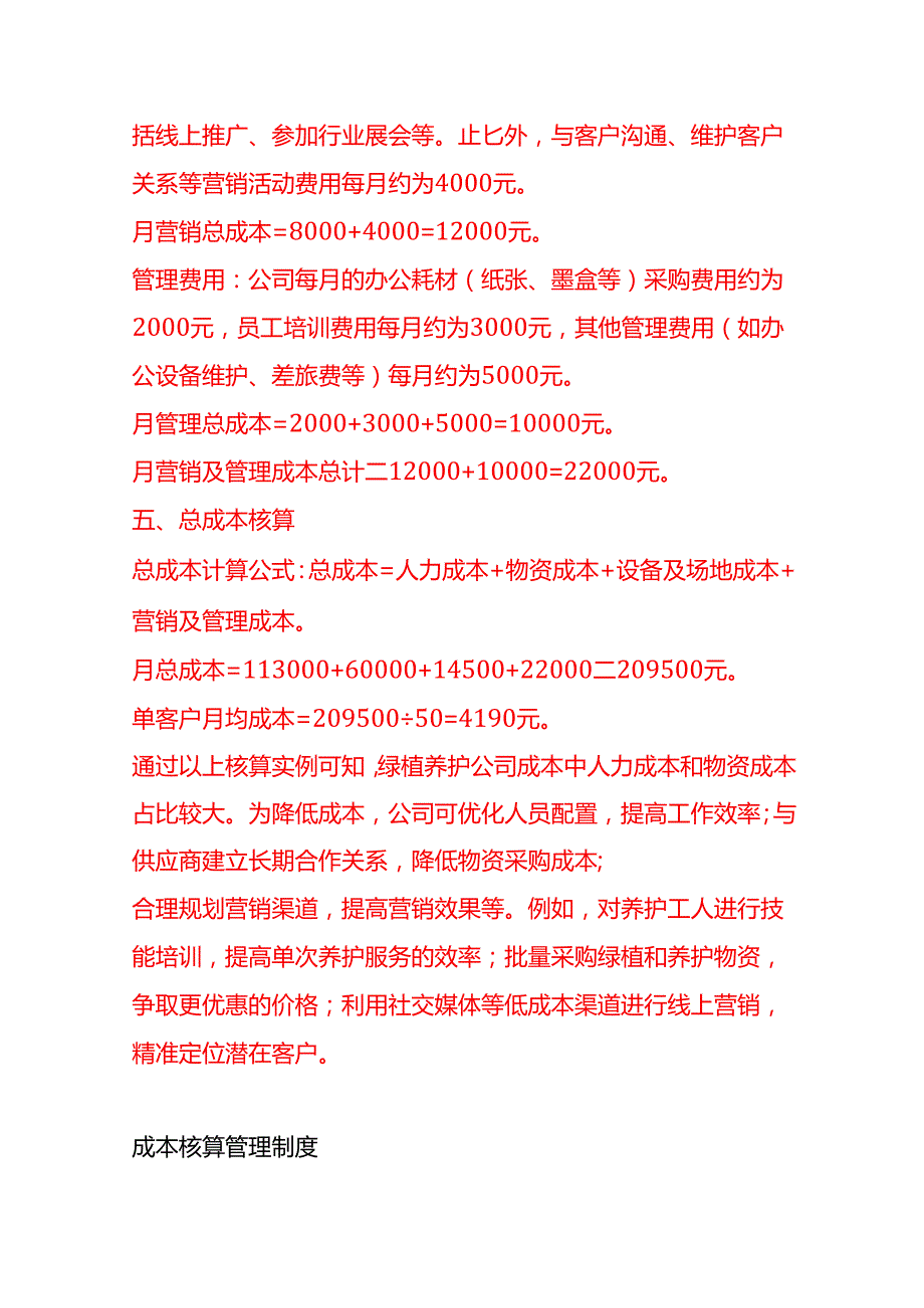 成本实操绿植养护公司成本核算实例.docx_第3页