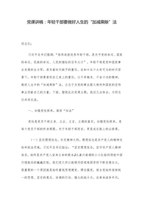 党课讲稿：年轻干部要做好人生的“加减乘除”法.docx