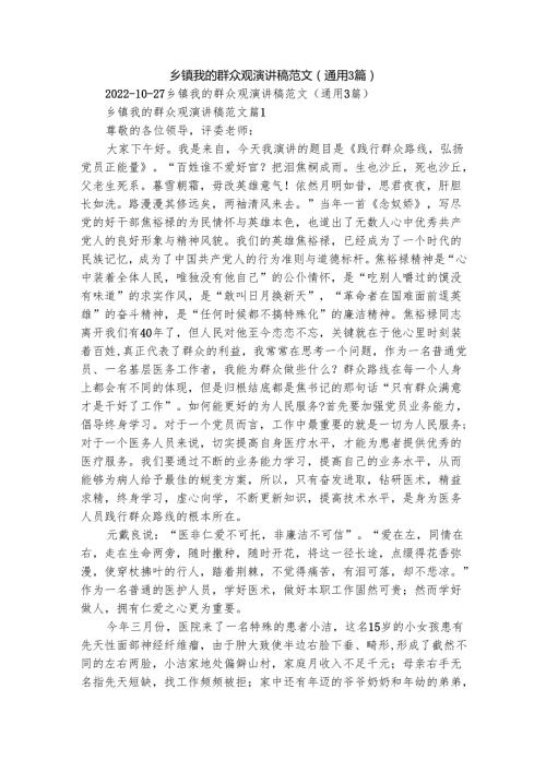 乡镇我的群众观演讲稿范文（通用3篇）1.docx