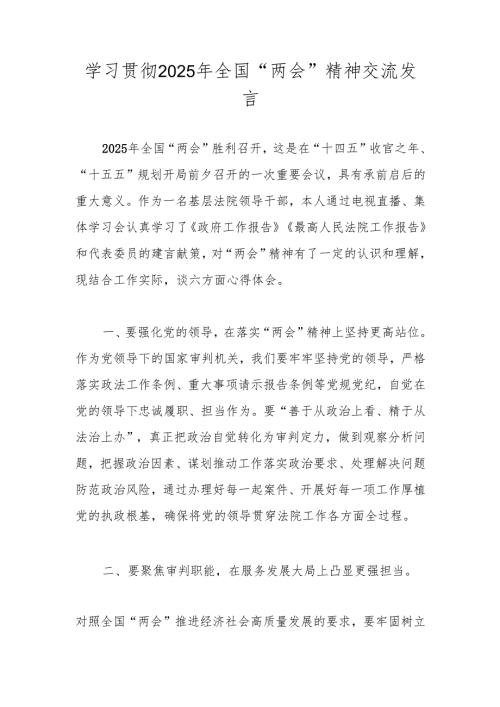学习贯彻2025年全国“两会”精神心得体会 五篇.docx