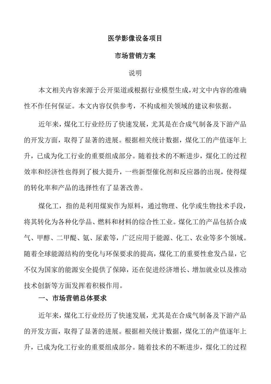 医学影像设备项目市场营销方案（参考）.docx_第1页