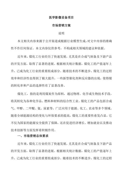 医学影像设备项目市场营销方案（参考）.docx