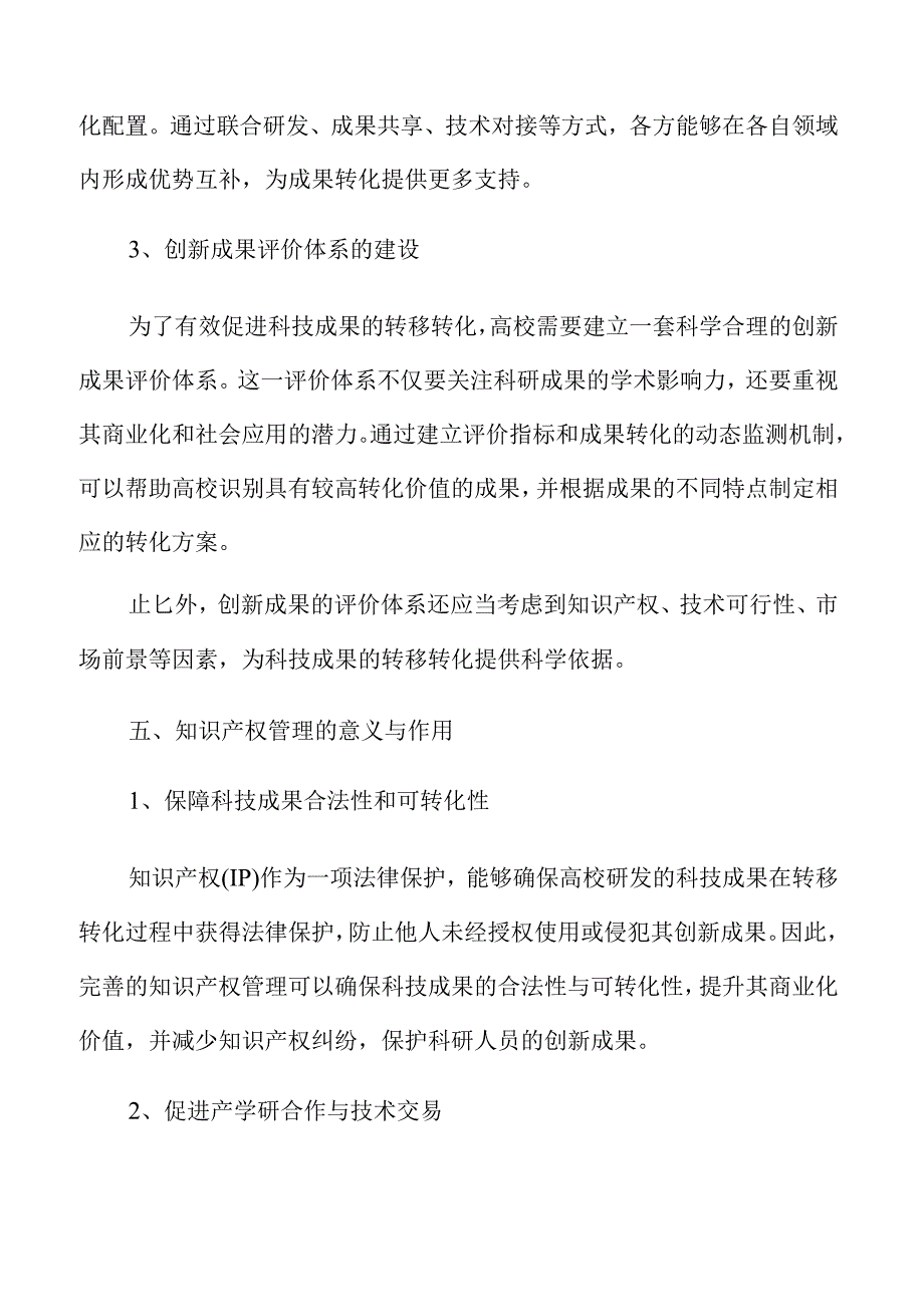 高校科技成果转移转化推动策略.docx_第3页