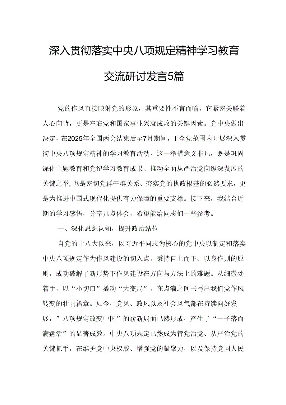 深入贯彻落实中央八项规定精神学习教育交流研讨发言5篇.docx_第1页