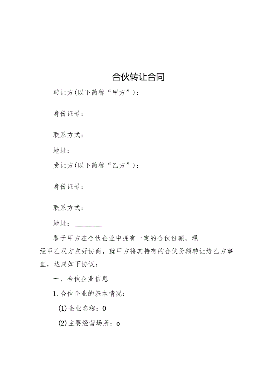 合伙转让合同.docx_第1页