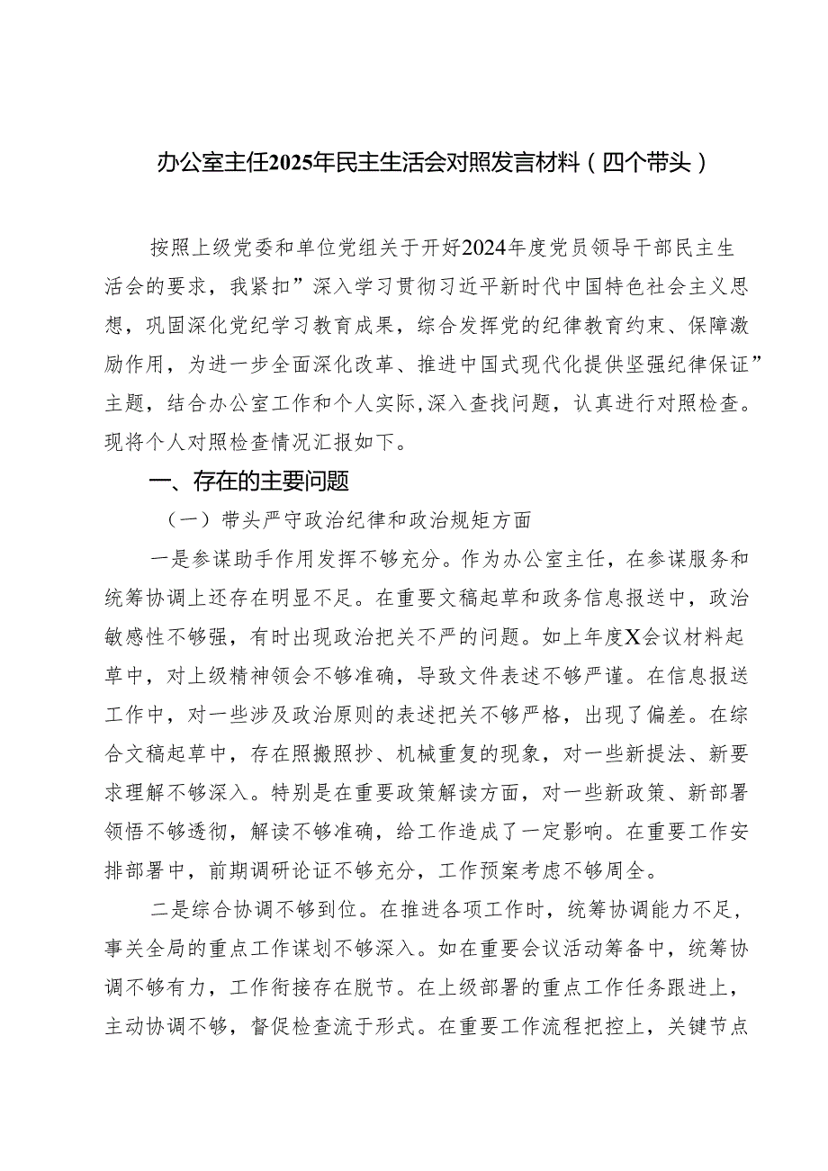 五篇办公室主任2025年民主生活会对照发言材料（四个带头）集合.docx_第1页