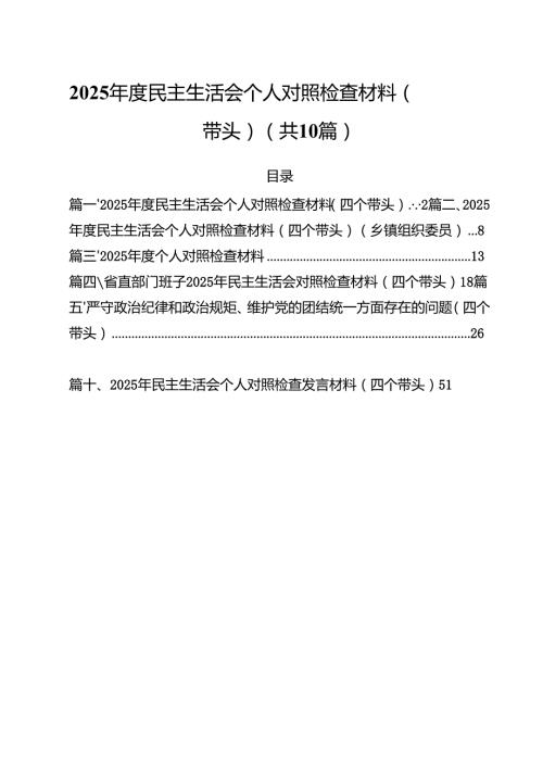 （10篇）2025民主生活会个人对照检查材料（四个带头）精选.docx