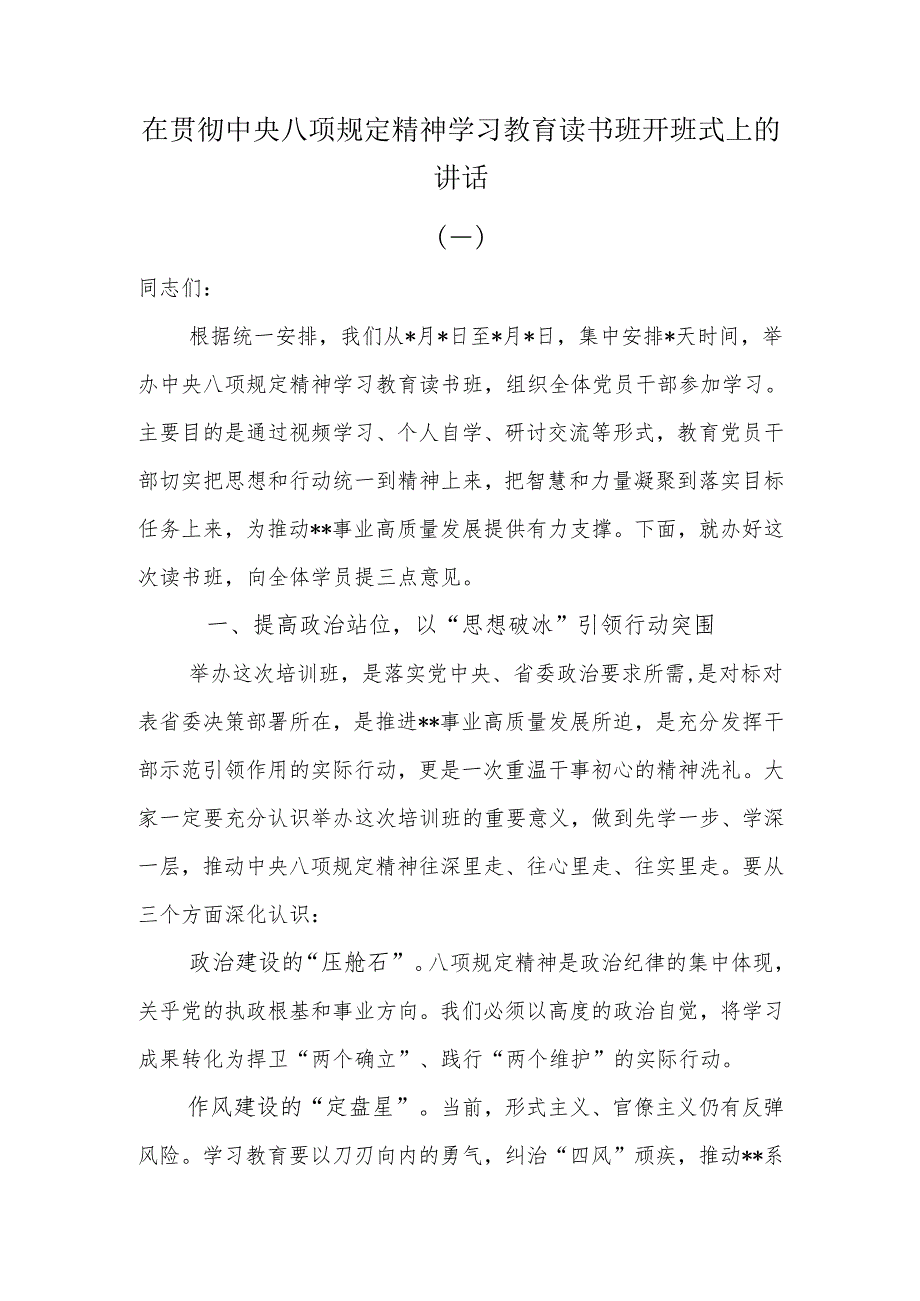 在贯彻中央八项规定精神学习教育读书班开班式上的讲话.docx_第1页