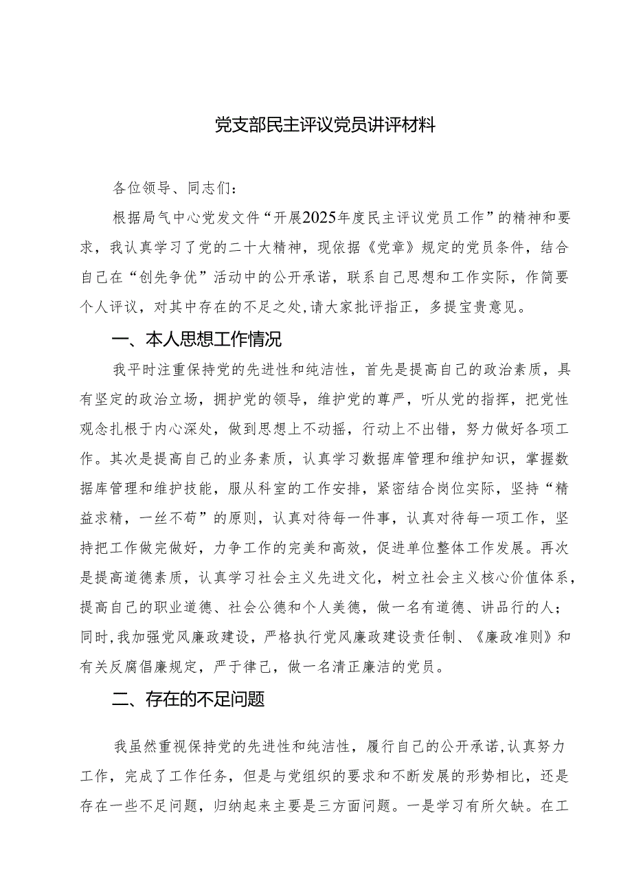 （四篇）党支部民主评议党员讲评材料合计.docx_第1页