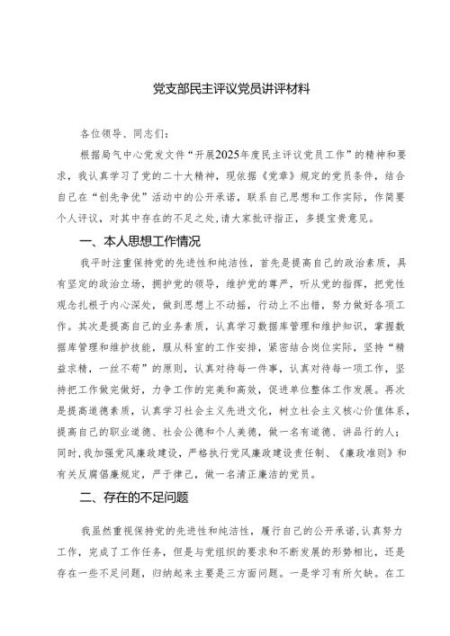 （四篇）党支部民主评议党员讲评材料合计.docx