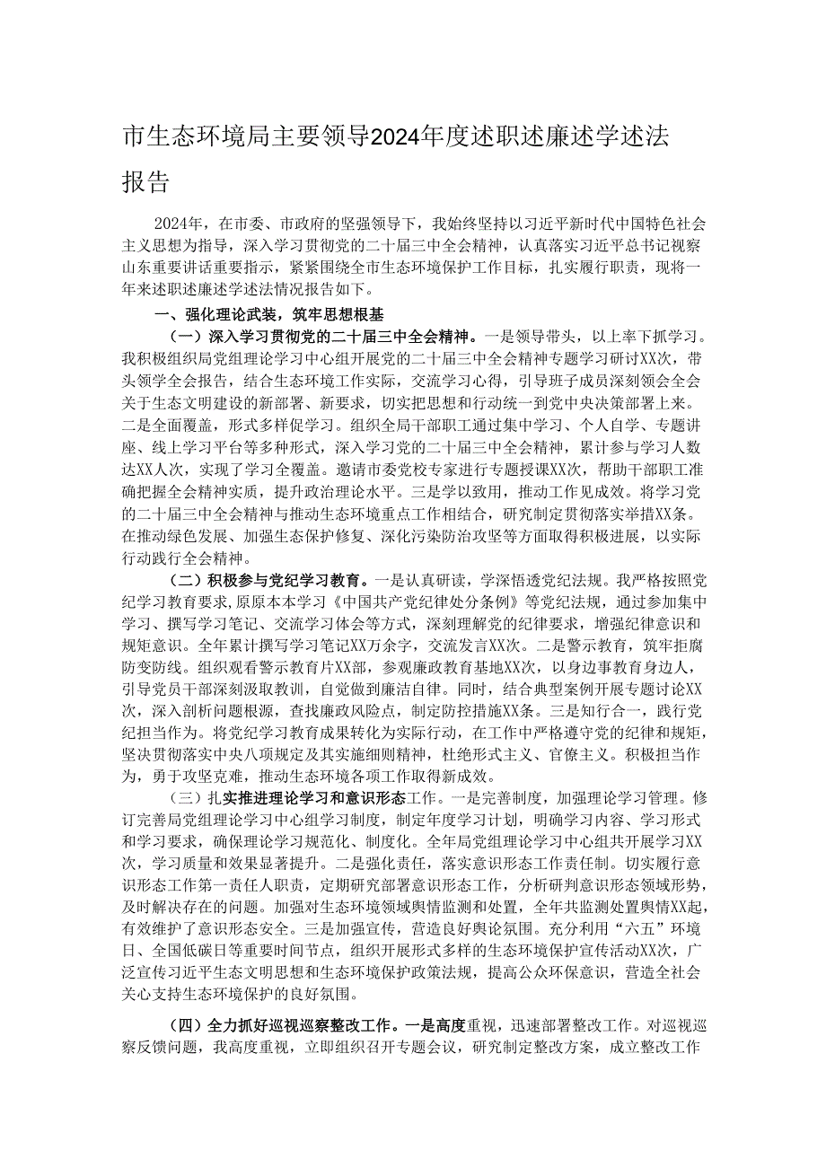 市生态环境局主要领导2024述职述廉述学述法报告.docx_第1页