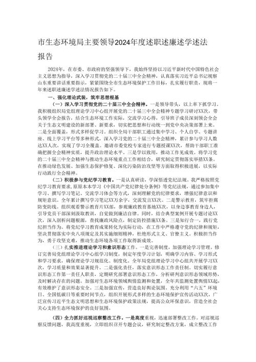 市生态环境局主要领导2024述职述廉述学述法报告.docx