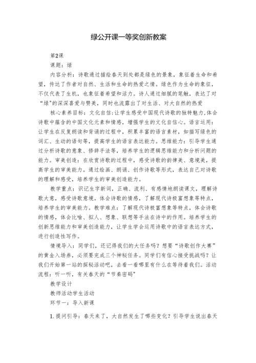 绿 公开课一等奖创新教案.docx