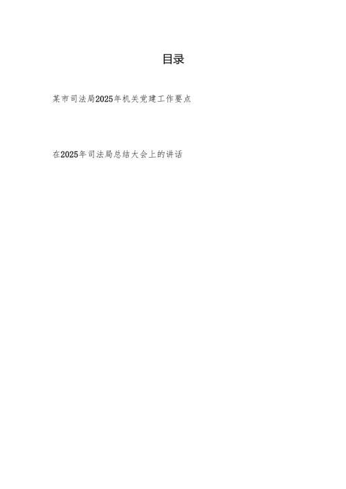司法局2025年机关党建工作要点和在2025年司法局总结大会上的讲话.docx