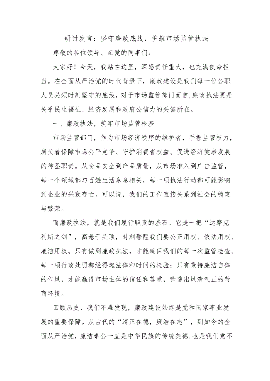 研讨发言：坚守廉政底线护航市场监管执法.docx_第1页