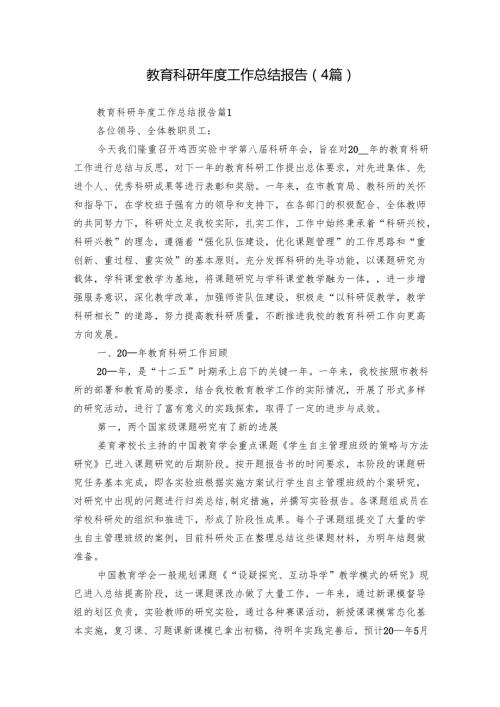 教育科研工作总结报告（4篇）.docx