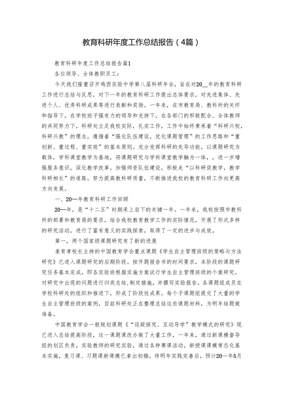 教育科研工作总结报告（4篇）.docx_第1页