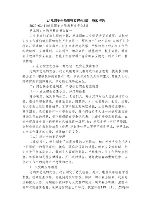 幼儿园安全隐患整改报告3篇整改报告.docx