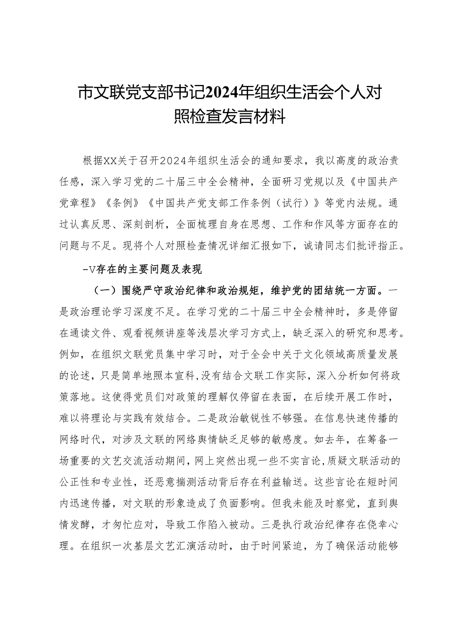 市文联党支部书记2024年组织生活会个人对照检查发言材料.docx_第1页