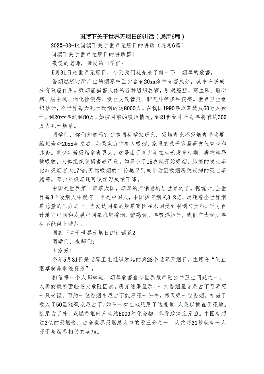国旗下关于世界无烟日的讲话（通用6篇）.docx_第1页