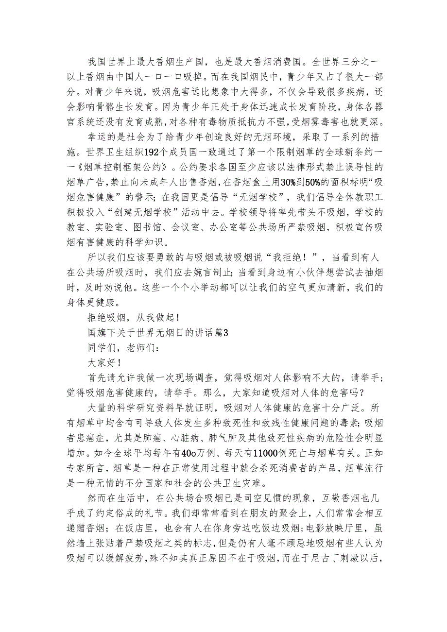 国旗下关于世界无烟日的讲话（通用6篇）.docx_第2页