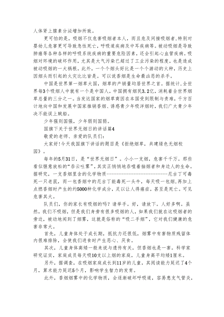 国旗下关于世界无烟日的讲话（通用6篇）.docx_第3页