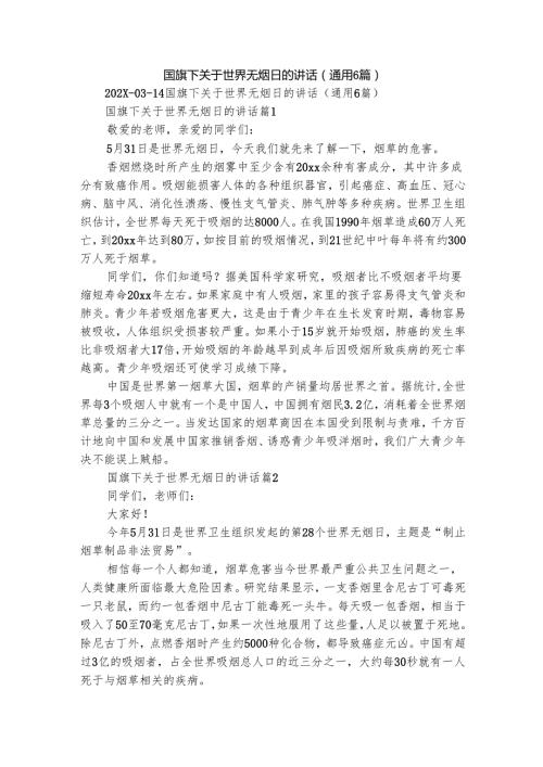 国旗下关于世界无烟日的讲话（通用6篇）.docx