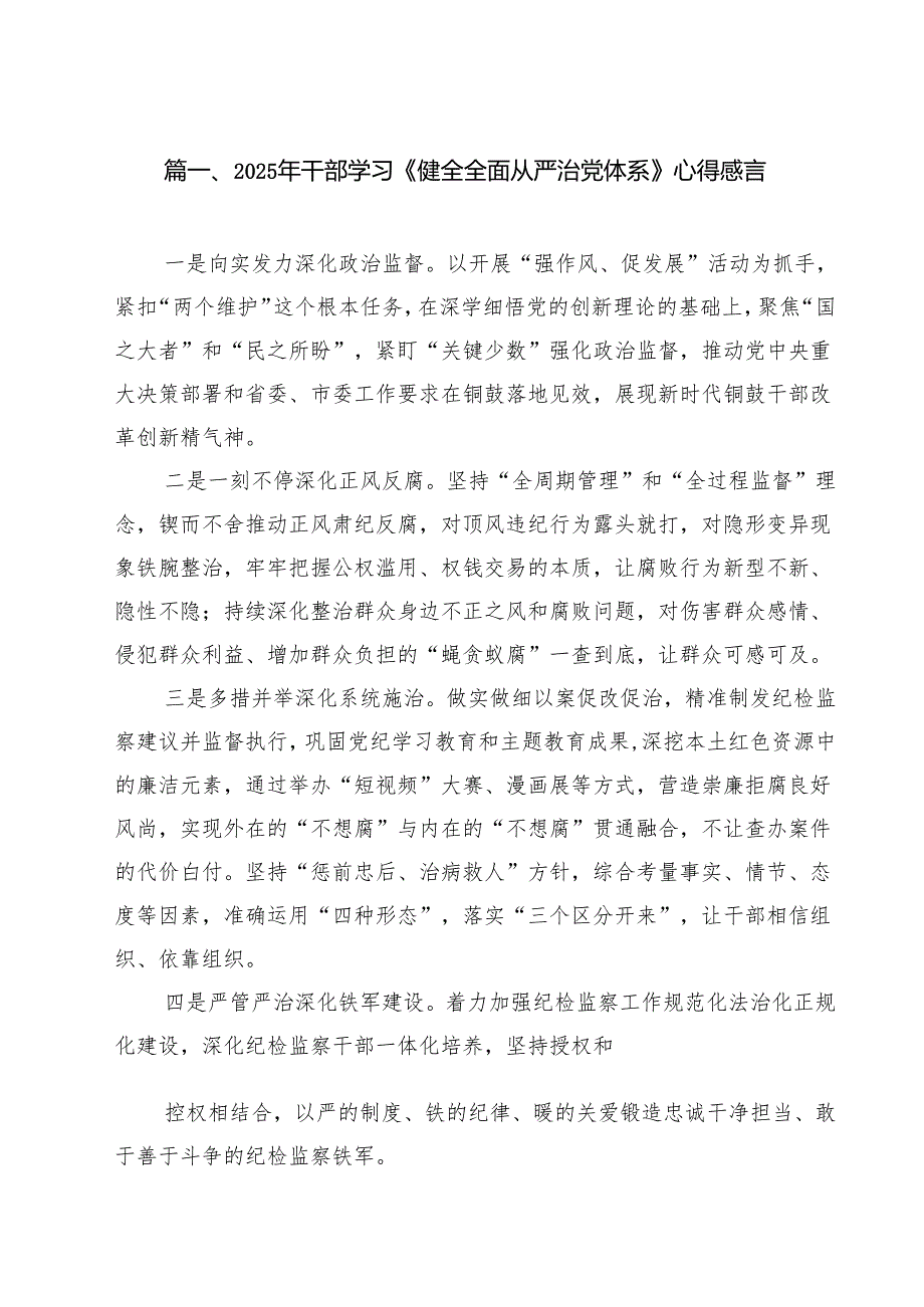 （7篇）2025年干部学习《健全全面从严治党体系》心得感言范文.docx_第2页
