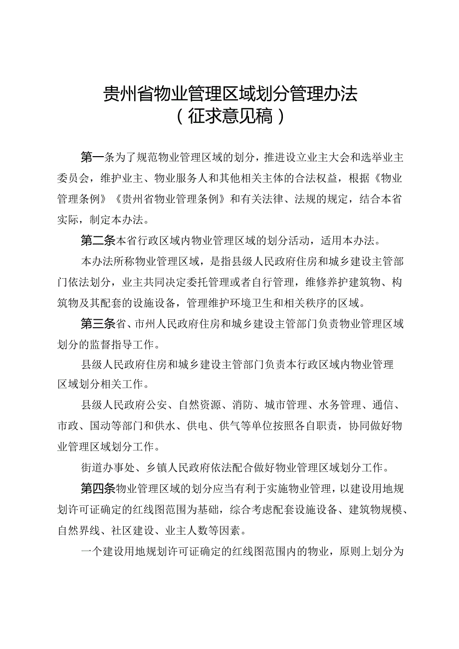 贵州省物业管理区域划分管理办法（征.docx_第1页
