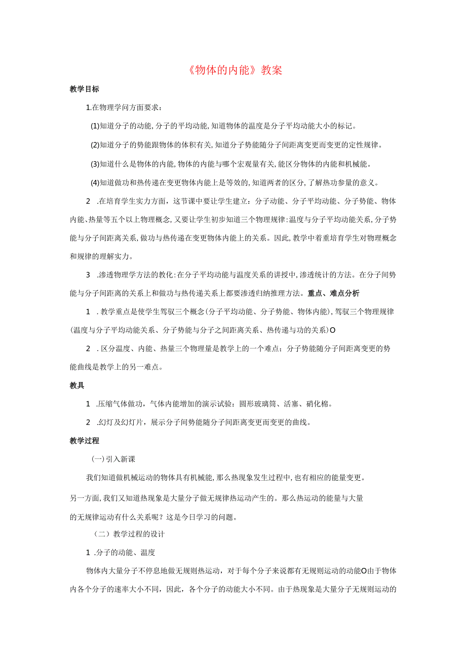 九年级科学上册第7章内能1物体的内能教案新版华东师大版.docx_第1页