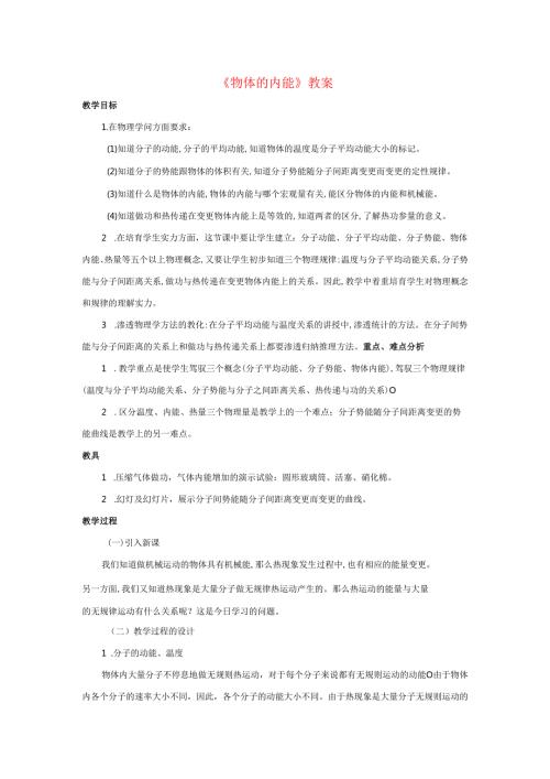 九年级科学上册第7章内能1物体的内能教案新版华东师大版.docx