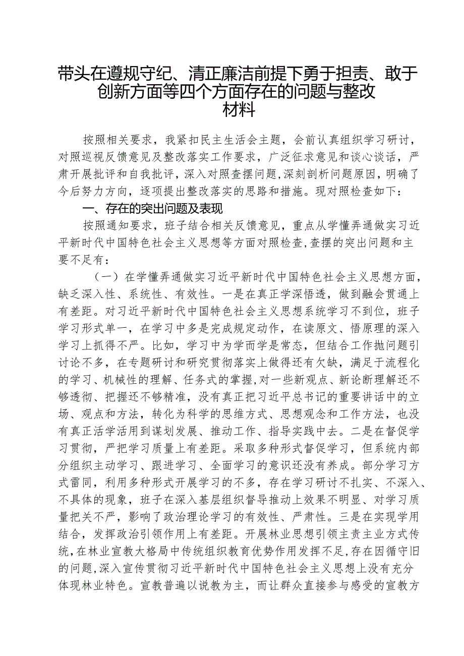 带头在遵规守纪、清正廉洁前提下勇于担责、敢于创新方面存在问题 三篇.docx_第1页