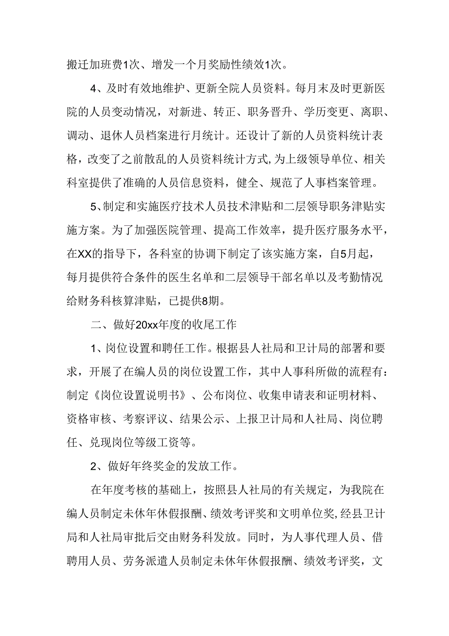 医院人事科个人年终工作总结.docx_第2页