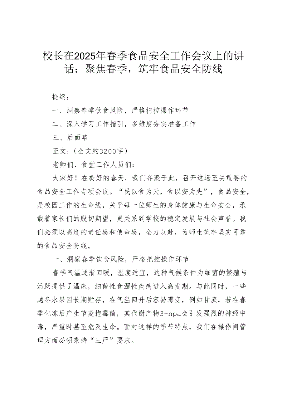 校长在2025年季食品安全工作会议上的讲话：聚焦季筑牢食品安全防线.docx_第1页