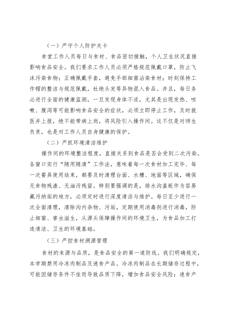 校长在2025年季食品安全工作会议上的讲话：聚焦季筑牢食品安全防线.docx_第2页