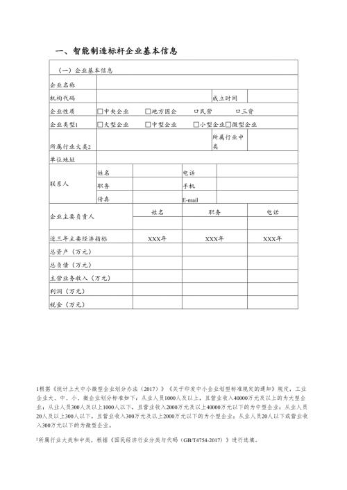 2025年广西智能制造标杆企业申报书.docx