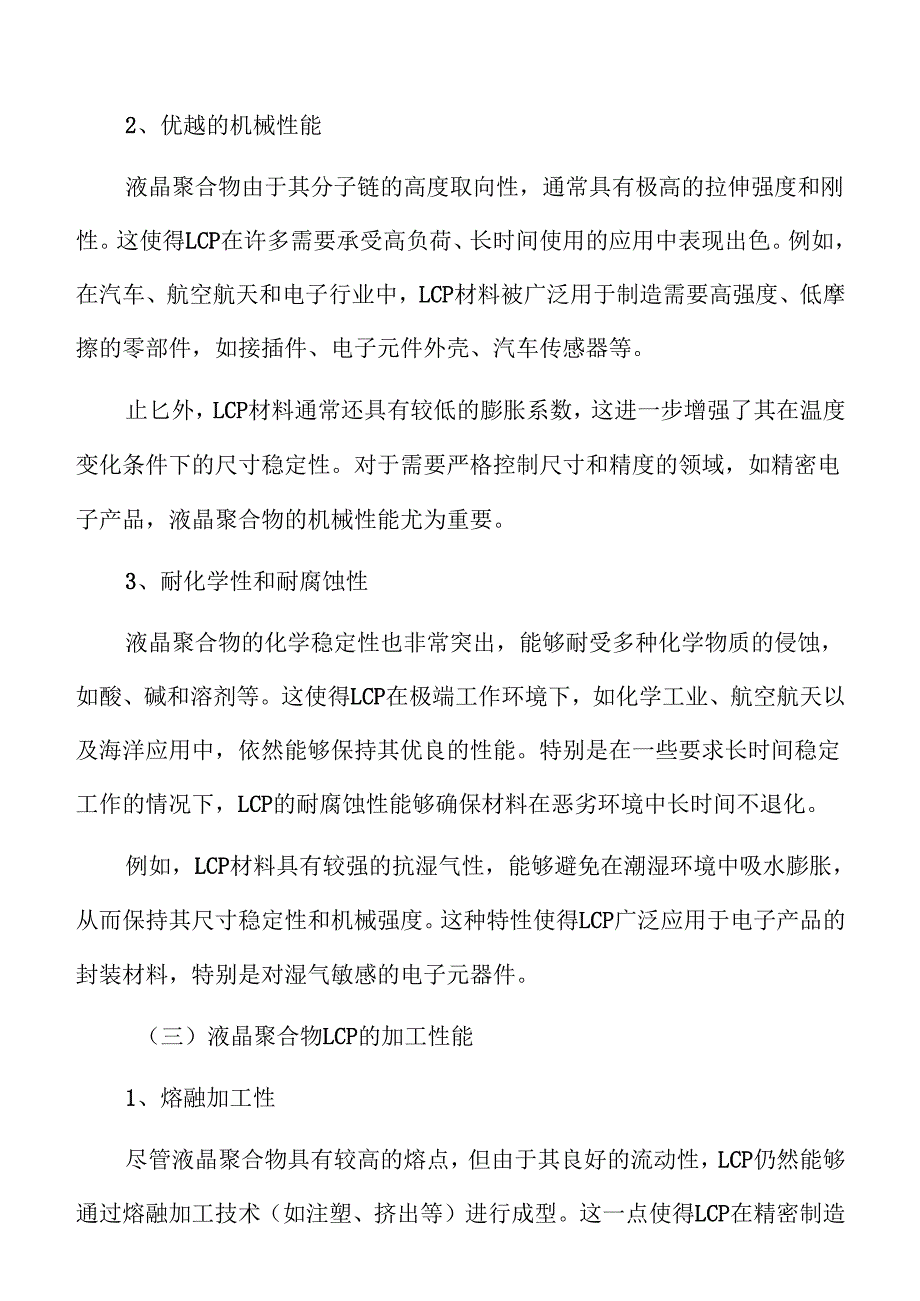 液晶聚合物LCP项目建设规划方案（模板范文）.docx_第2页