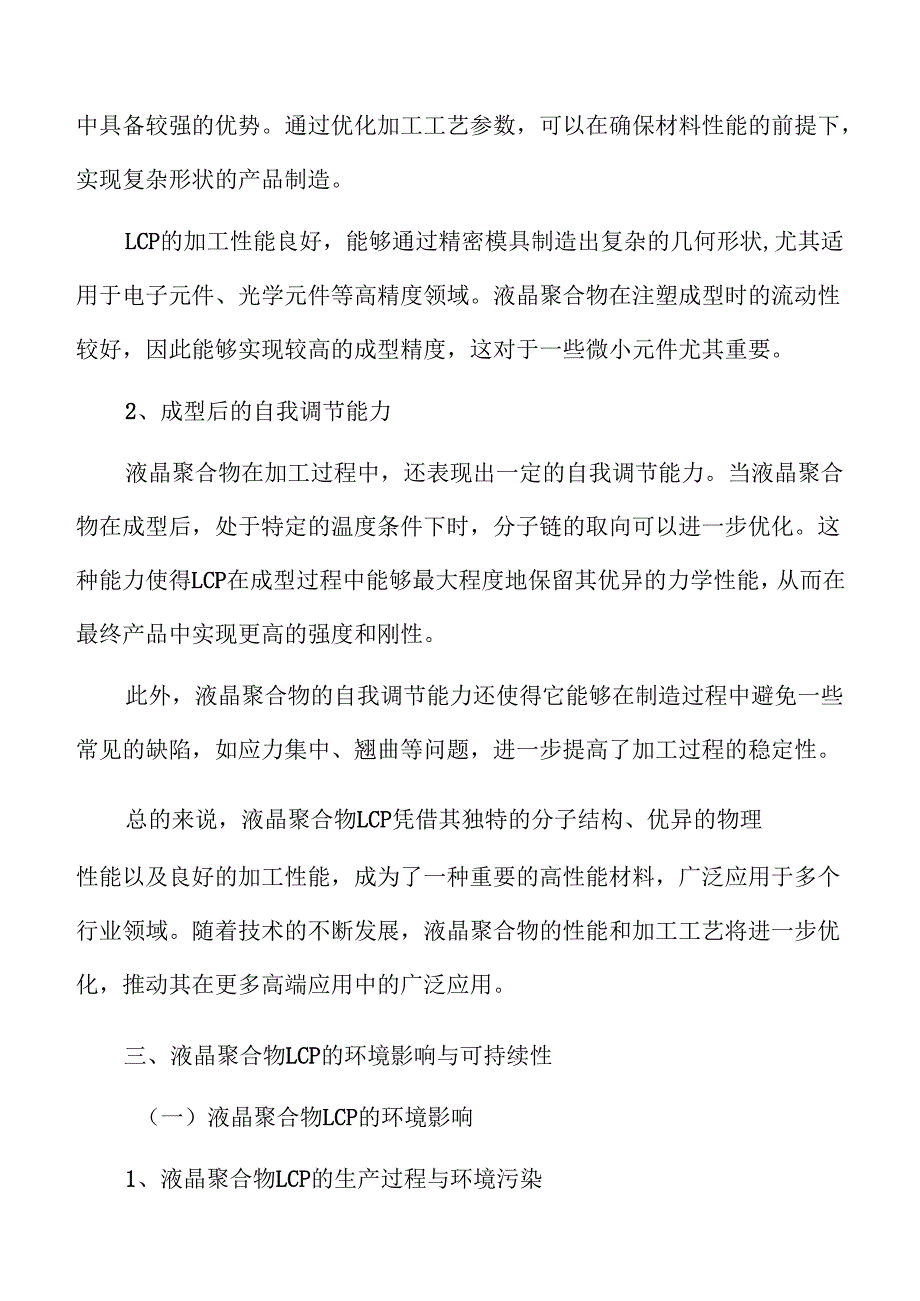 液晶聚合物LCP项目建设规划方案（模板范文）.docx_第3页