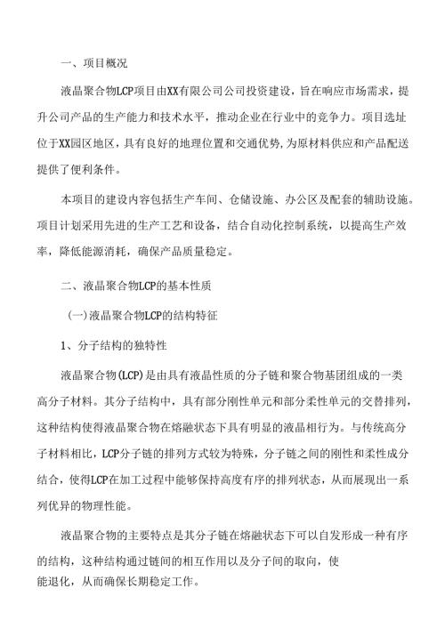 液晶聚合物LCP项目建设规划方案（模板范文）.docx