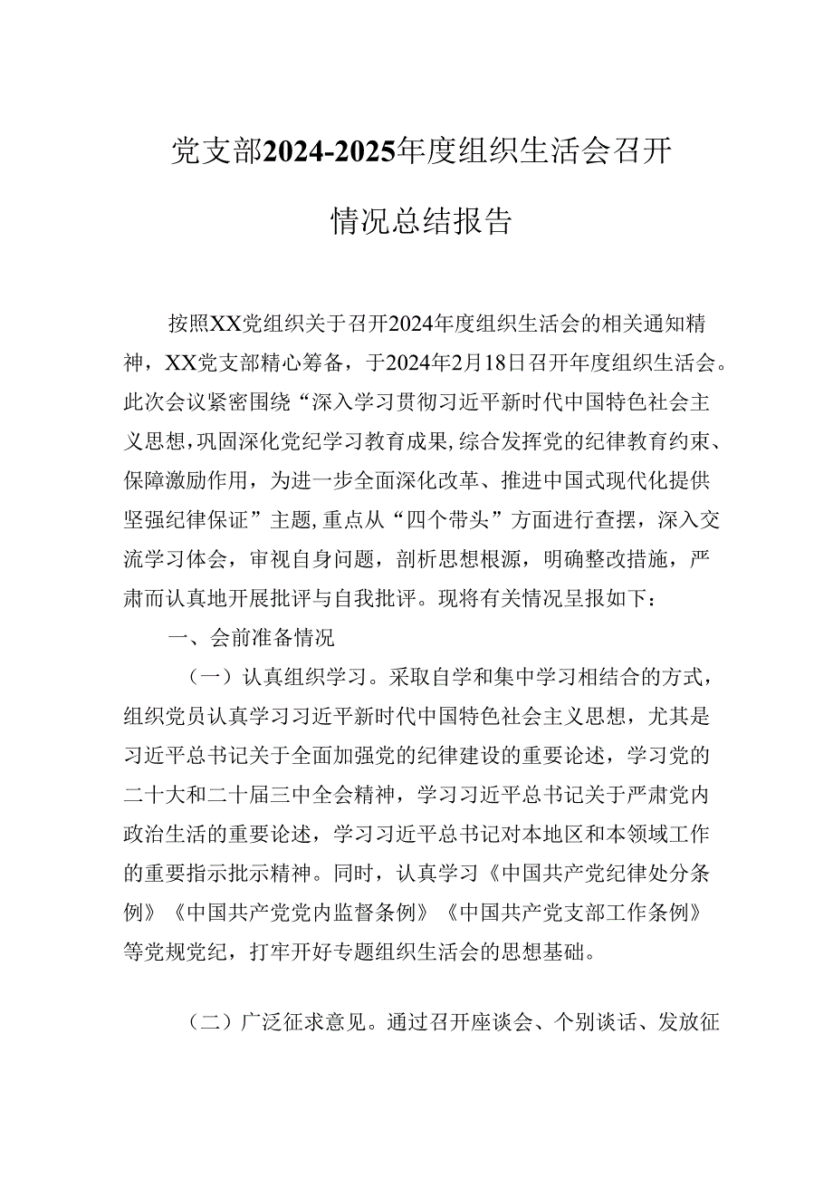 党支部20242025组织生活会召开情况总结报告.docx_第1页