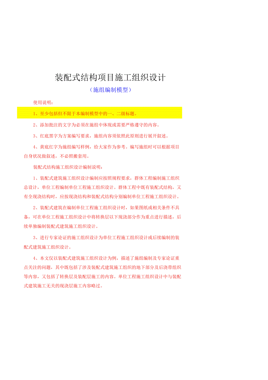 装配式结构施工组织设计编制指导书.docx_第1页