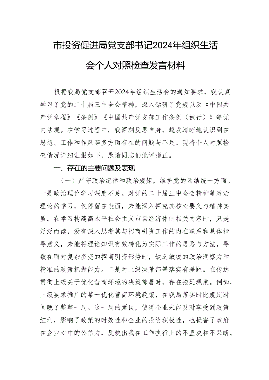 投资促进局党支部书记2024组织生活会个人对照检查发言材料.docx_第1页